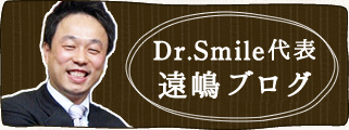 Dr.Smile代表、遠嶋ブログ