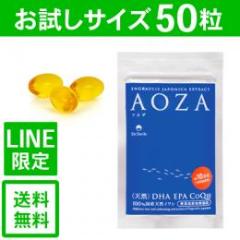 【LINE友だち限定】AOZAお試し　50粒