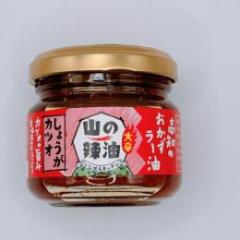 山の辣油しょうがカツオ