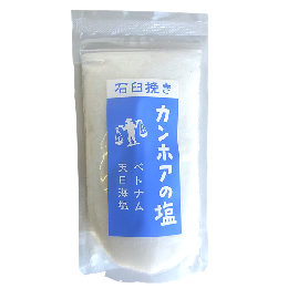 カンホアの塩(石臼挽き) 150g