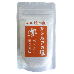カンホアの塩(石窯 焼き塩) 100g