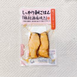 【冷蔵】ヤマウチ しっかり朝ご飯 銀鮭酒塩焼き2切