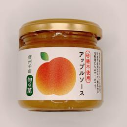 【長野県】砂糖不使用・無添加 アップルソース(150g)