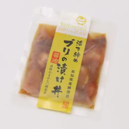 ご飯に乗せてすぐ完成!高知県産のぶりの漬け丼の素!