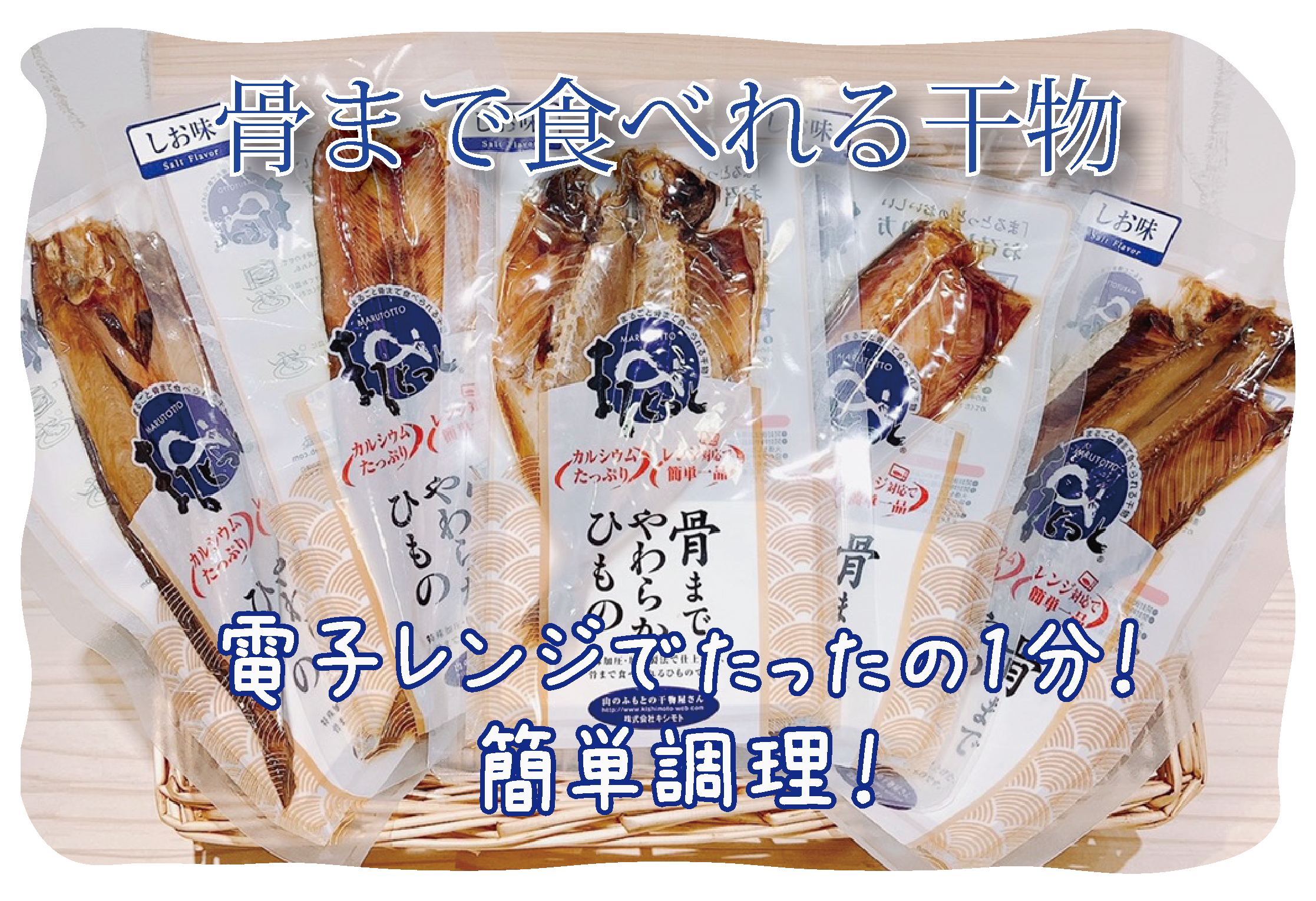 骨まで食べれる干物「まるとっと」電子レンジで簡単調理！