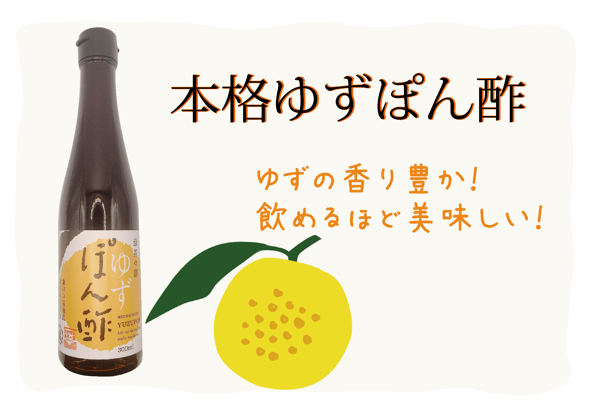 香り豊か！ゆず薫本格ゆずポン酢！飲めるほど美味しい！