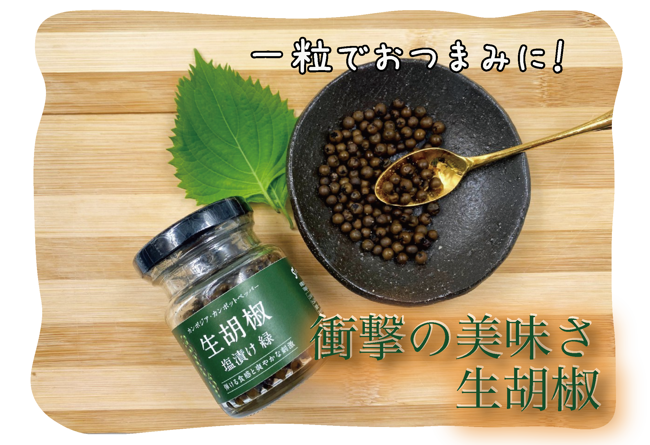 一粒でおつまみに！驚きの美味しさ！万能調味料！