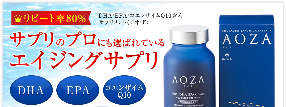 DHA、EPA、コエンザイムQ10含有サプリメント「アオザ」