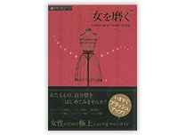 αLavie ガイドブックシリーズ【女を磨く　TOKYO BEST SHOP GUIDE】
                    発行　ギャップ・ジャパン